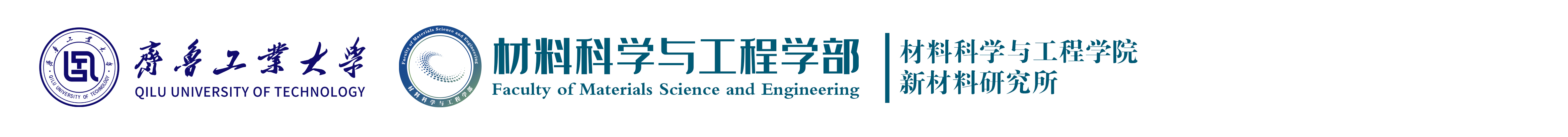 齐鲁工业大学 材料科学与工程学部 材料科学与工程学院 新材料研究所
